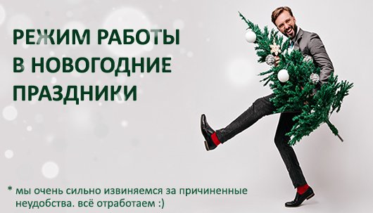 Режим работы BEZOPASNO.BY в новогодние праздники 2021 года