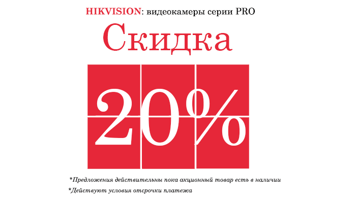 Акция: HIKVISION видеокамеры серии PRO скидка -20%