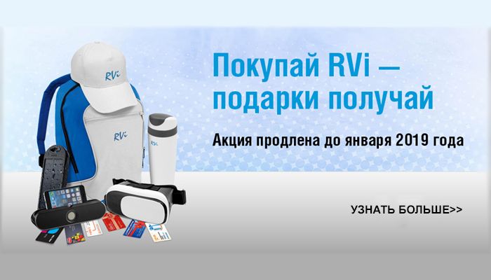 Акция «Покупай RVi – подарки получай!» продлена до января 2019 г.