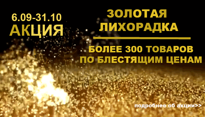 Акция: Золотая лихорадка! Скидки до -70%