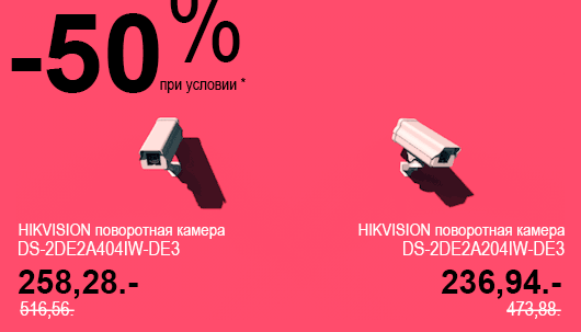 Акция: HIKVISION поворотные камеры скидка -50%