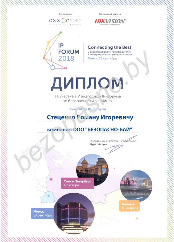 Участие в IP-форуме по безопасности (Роман Стеценко)
